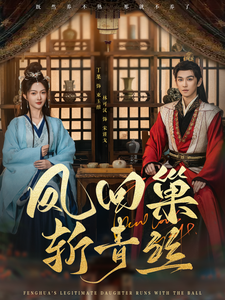 凤回巢斩青丝海报