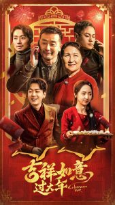 吉祥如意过大年海报