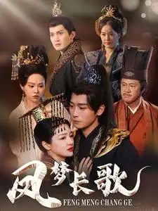 凤梦长歌海报