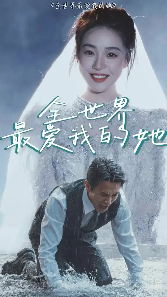 全世界最爱我的她海报