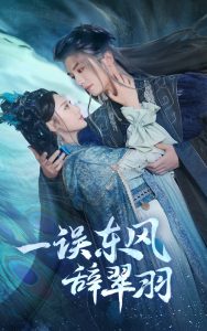 一误东风辞崔羽海报