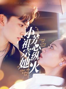 小祖宗她芳心纵火海报