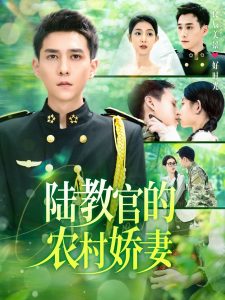 陆教官的农村娇妻海报