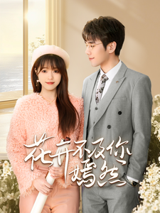 花开不及你嫣然海报