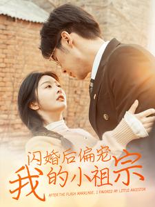 闪婚后偏宠我的小祖宗海报