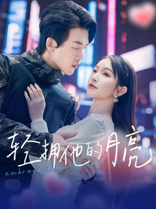 轻拥他的月亮海报