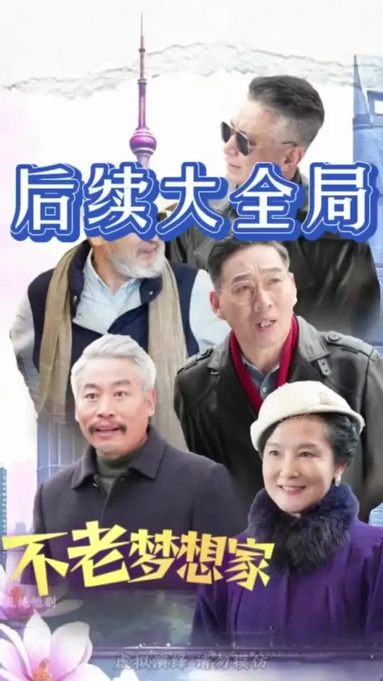 不老梦想家海报