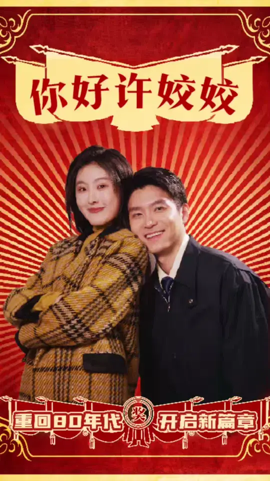 你好许姣姣海报