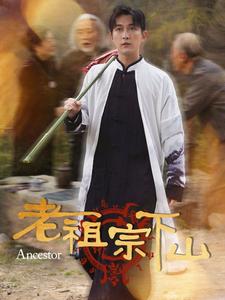 老祖宗下山海报