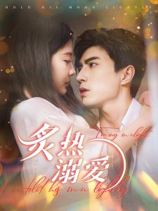 炙热溺爱海报