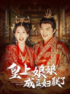 皇上娘娘成立妇联了海报