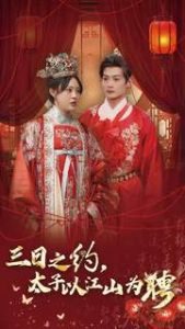 三日之约太子以江山为聘海报