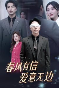 春风有信爱意无边海报