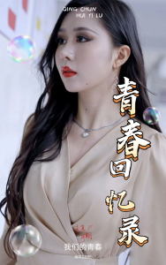 校园回忆录海报