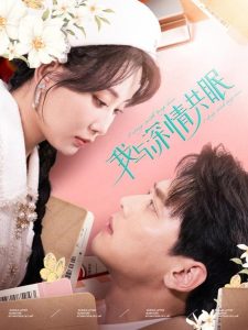 我与深情共眠海报