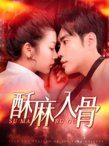 酥麻入骨海报
