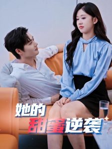 她的甜蜜逆袭海报