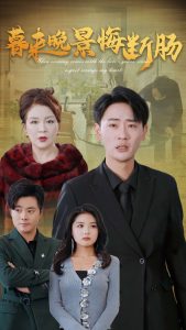 暮来晚景悔断肠海报