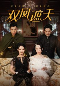 双凤遮天海报