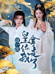 这一次皇位我拿走了海报