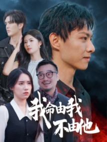 我命由我不由他海报