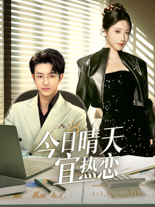 今日晴天宜热恋海报