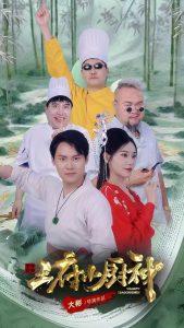 王府小厨神海报