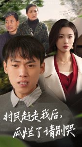 村民赶走我后瓜烂了请别哭海报