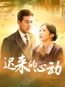 迟来的心动短剧海报