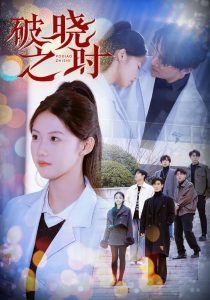 破晓之时海报