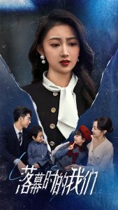 落幕时的我们海报