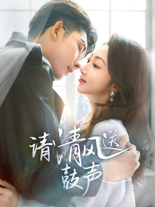 请清风送鼓声海报