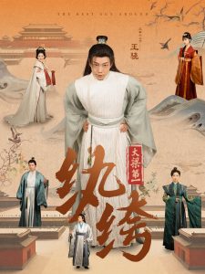 大梁第一纨绔98集海报