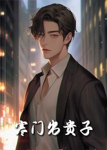 寒门出贵子80集海报