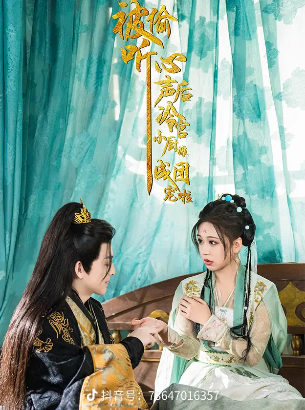 被偷听心声后冷宫小厨娘成团宠啦海报