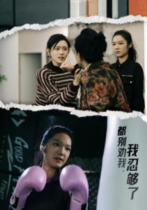 都别劝我了我忍够了海报