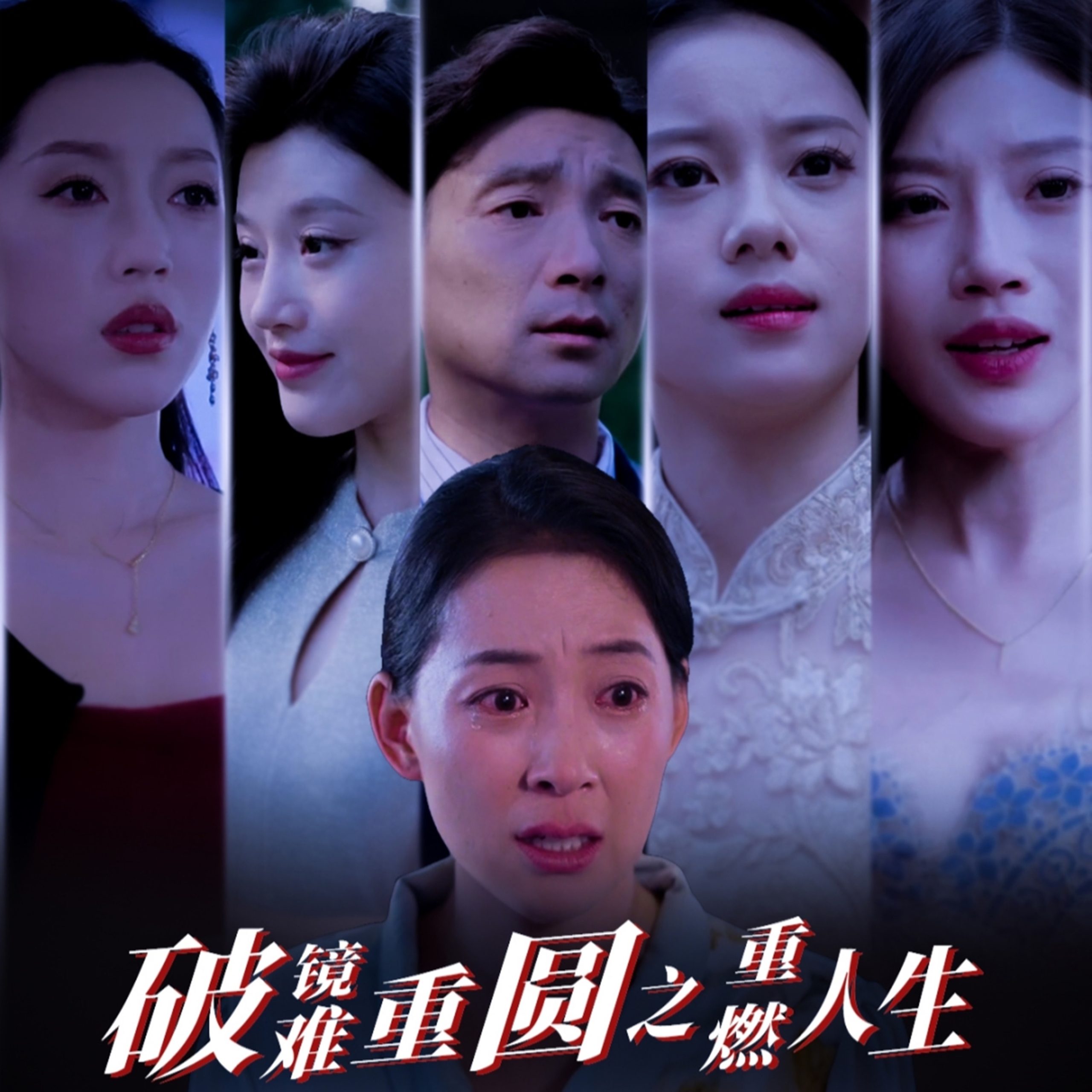 破镜难重圆之重燃人生海报