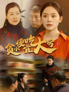 贪小便宜吃大亏海报