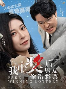 我中奖后男友偷错彩票海报