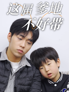 这届爹地不好带海报