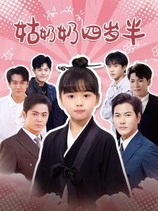 姑奶奶四岁半海报