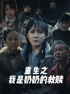 妄村＆重生之我是奶奶的救赎海报