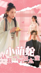 小萌蛇认我当妈别太宠海报