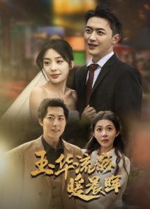 玉华留影暖晨晖海报