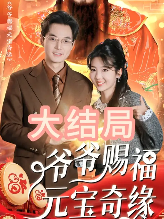 爷爷赐福元宝奇遇海报