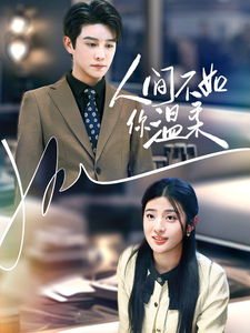 人间不如你温柔海报