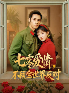 七零爱情不顾全世界反对海报