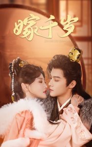 嫁千岁海报