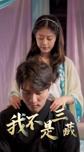 我不是三藏海报