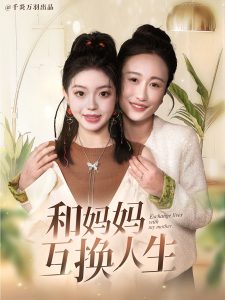 和妈妈呼唤人生海报